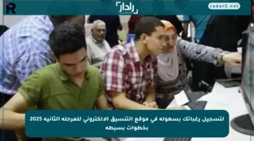 لتسجيل رغباتك بسهولة في موقع التنسيق الإلكتروني للمرحلة الثانية 2025 بخطوات بسيطة